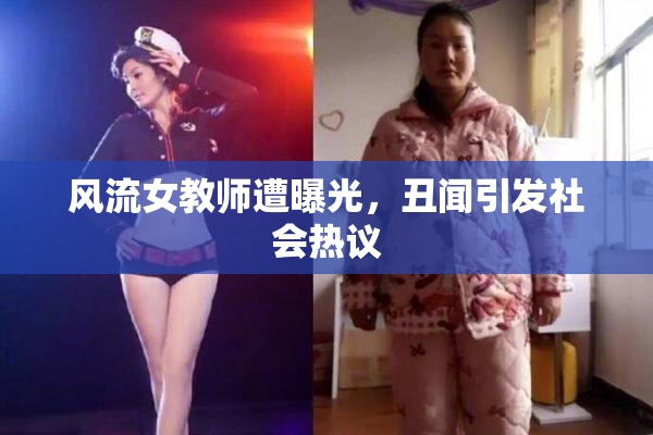 风流女教师遭曝光，丑闻引发社会热议