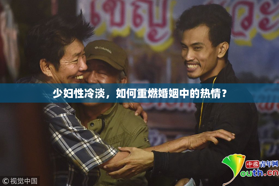 少妇性冷淡，如何重燃婚姻中的热情？