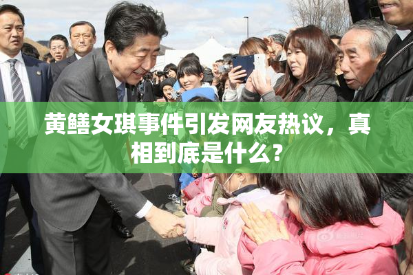 黄鳝女琪事件引发网友热议，真相到底是什么？