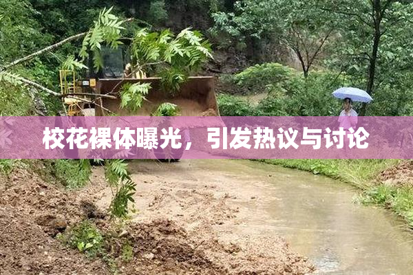 校花裸体曝光，引发热议与讨论