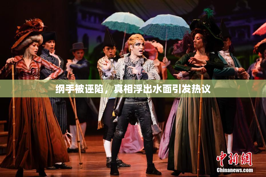 纲手被诬陷，真相浮出水面引发热议
