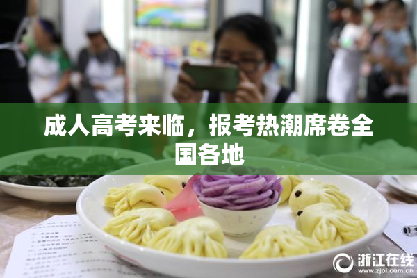 成人高考来临，报考热潮席卷全国各地