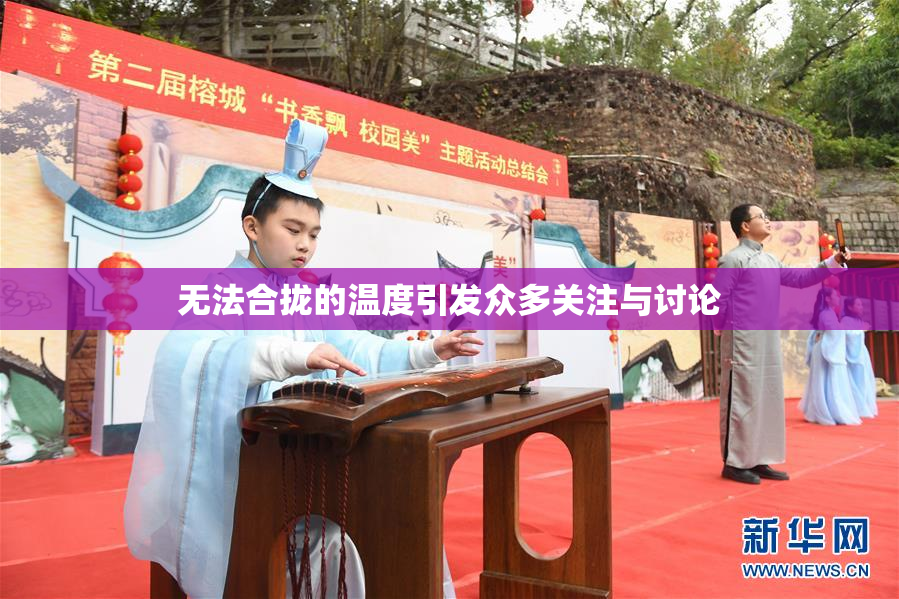 无法合拢的温度引发众多关注与讨论