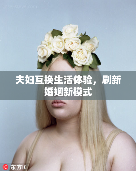 夫妇互换生活体验，刷新婚姻新模式