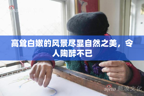 高耸白嫩的风景尽显自然之美，令人陶醉不已