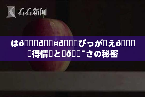 は🍑🖤🌃ぴっが伝え🌃✿得情報と楽🔯さの秘密