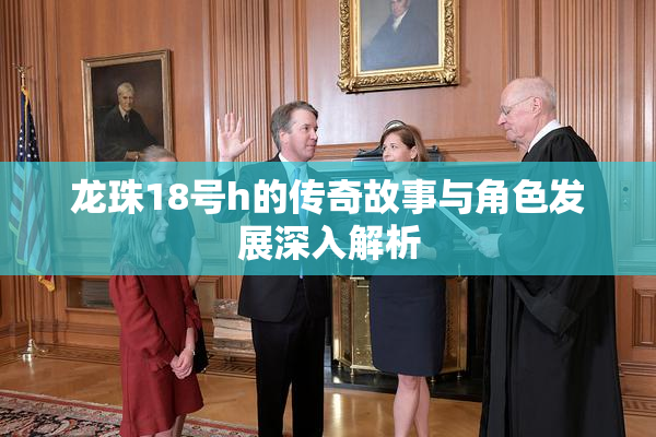 龙珠18号h的传奇故事与角色发展深入解析