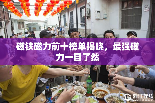 磁铁磁力前十榜单揭晓，最强磁力一目了然