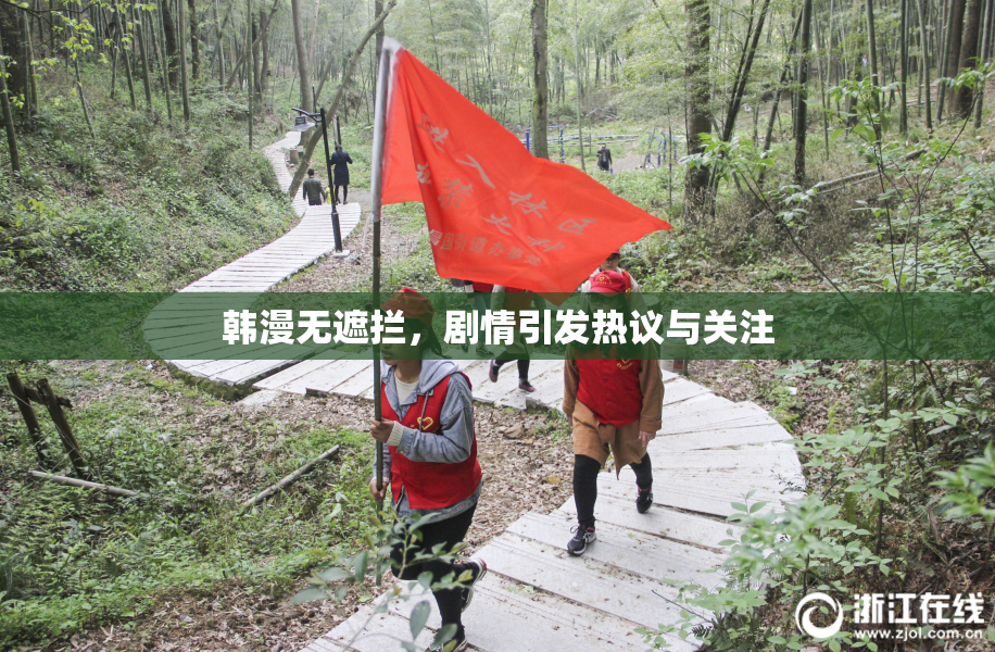 韩漫无遮拦，剧情引发热议与关注