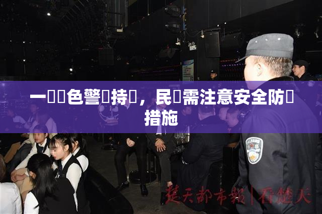 一級黃色警報持續，民眾需注意安全防護措施