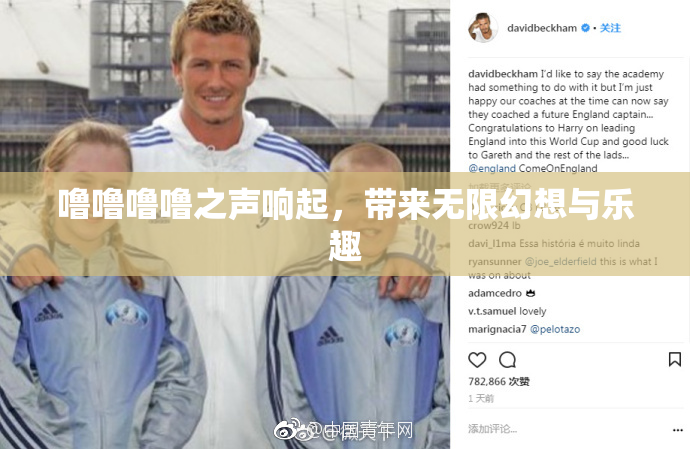 噜噜噜噜之声响起，带来无限幻想与乐趣