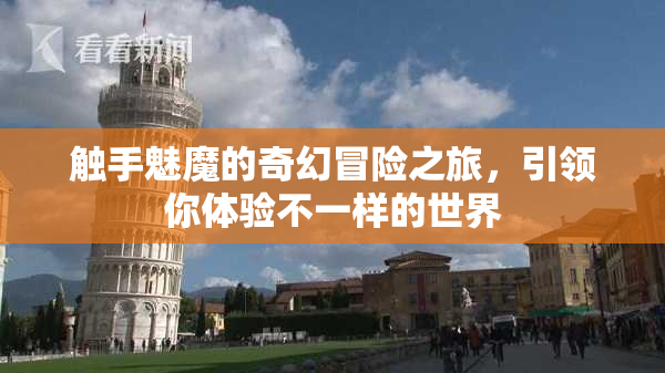 触手魅魔的奇幻冒险之旅，引领你体验不一样的世界