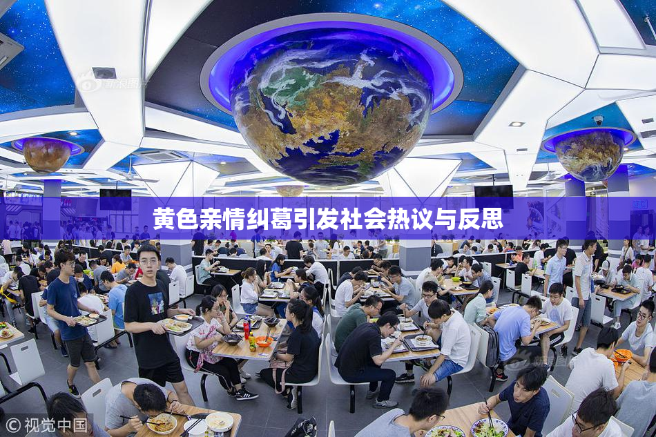 黄色亲情纠葛引发社会热议与反思