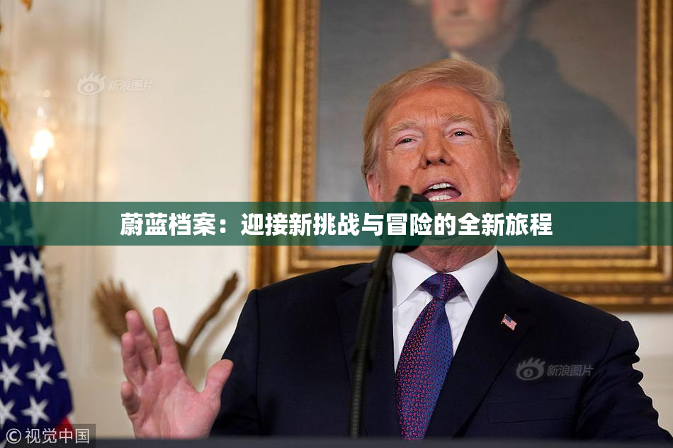 蔚蓝档案：迎接新挑战与冒险的全新旅程