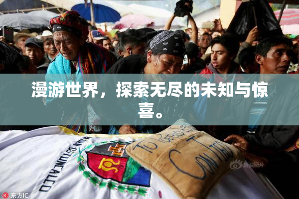 漫游世界，探索无尽的未知与惊喜。