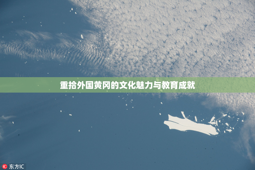 重拾外国黄冈的文化魅力与教育成就
