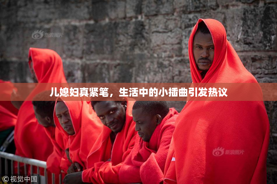 儿媳妇真紧笔，生活中的小插曲引发热议