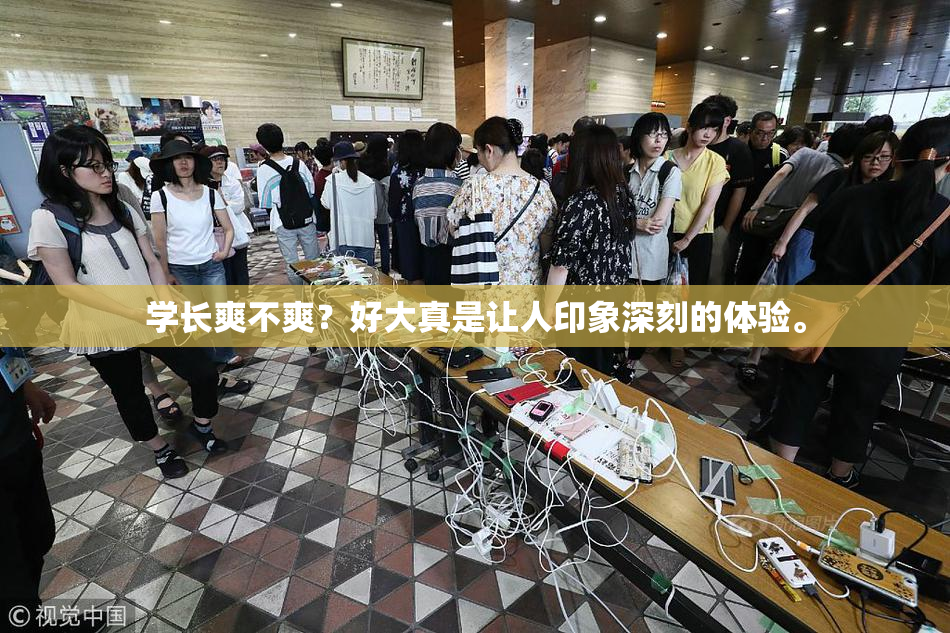 学长爽不爽？好大真是让人印象深刻的体验。