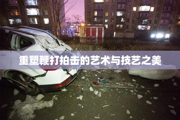重塑鞭打拍击的艺术与技艺之美