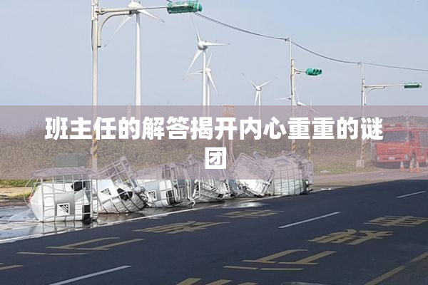 班主任的解答揭开内心重重的谜团
