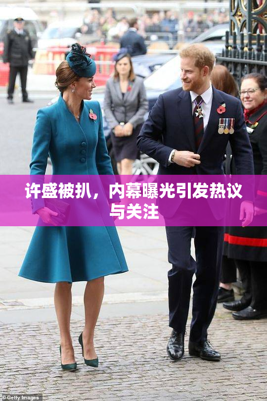 许盛被扒，内幕曝光引发热议与关注