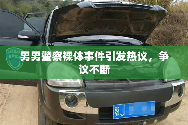 男男警察裸体事件引发热议，争议不断