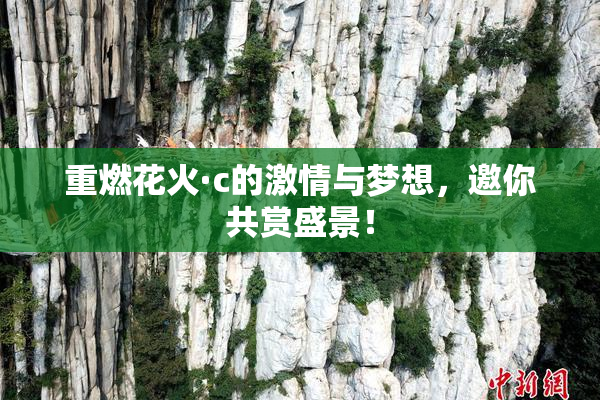 重燃花火·c的激情与梦想，邀你共赏盛景！