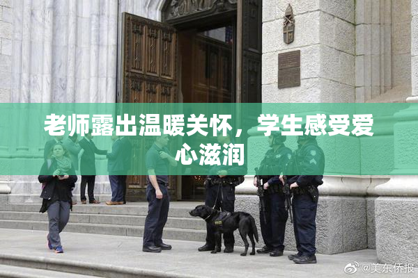 老师露出温暖关怀，学生感受爱心滋润