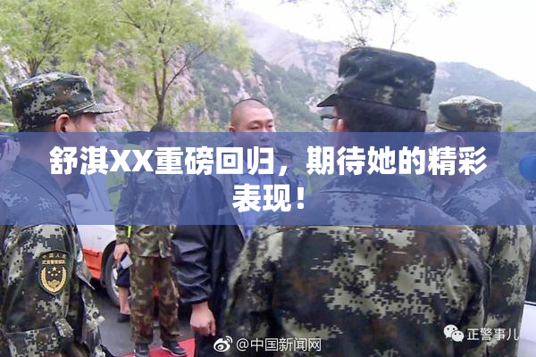 舒淇XX重磅回归，期待她的精彩表现！
