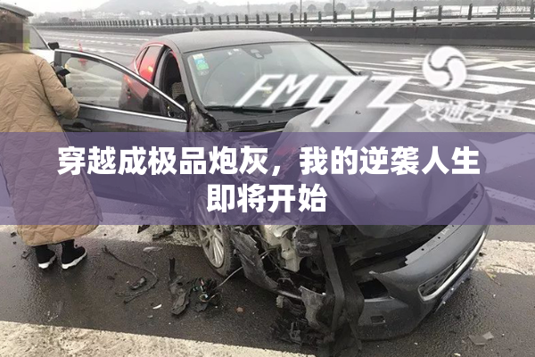 穿越成极品炮灰，我的逆袭人生即将开始
