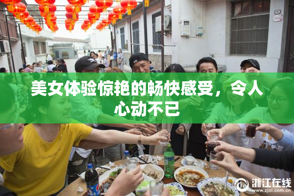 美女体验惊艳的畅快感受，令人心动不已