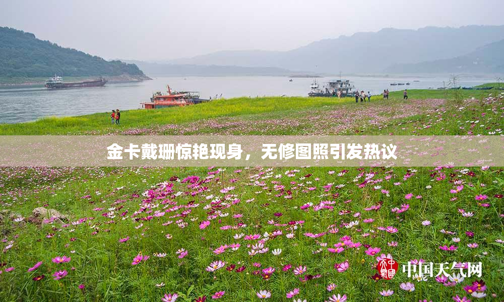 金卡戴珊惊艳现身，无修图照引发热议