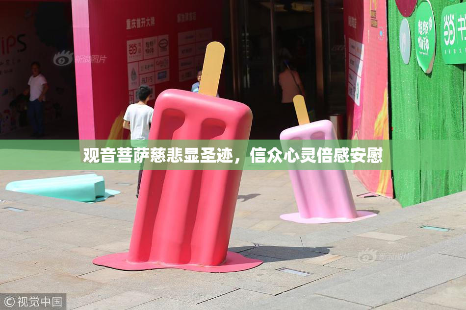 观音菩萨慈悲显圣迹，信众心灵倍感安慰