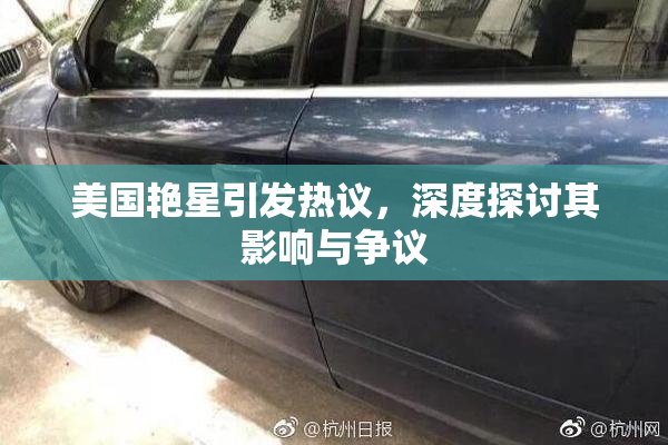 美国艳星引发热议，深度探讨其影响与争议