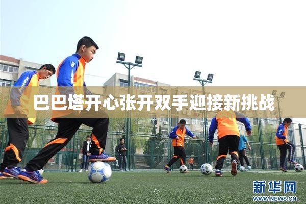 巴巴塔开心张开双手迎接新挑战