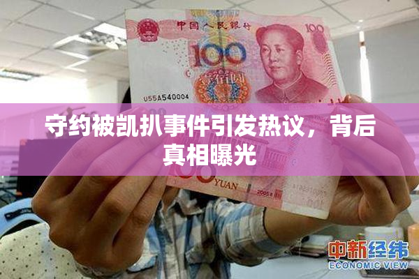 守约被凯扒事件引发热议，背后真相曝光