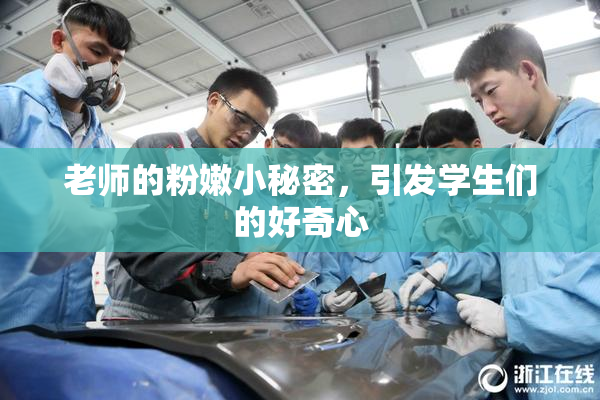 老师的粉嫩小秘密，引发学生们的好奇心