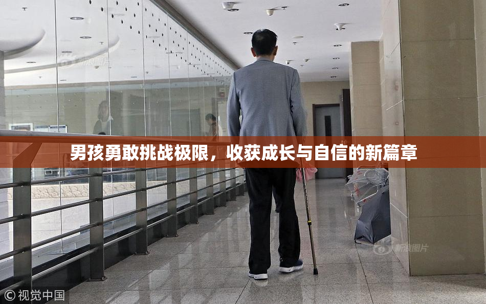 男孩勇敢挑战极限，收获成长与自信的新篇章