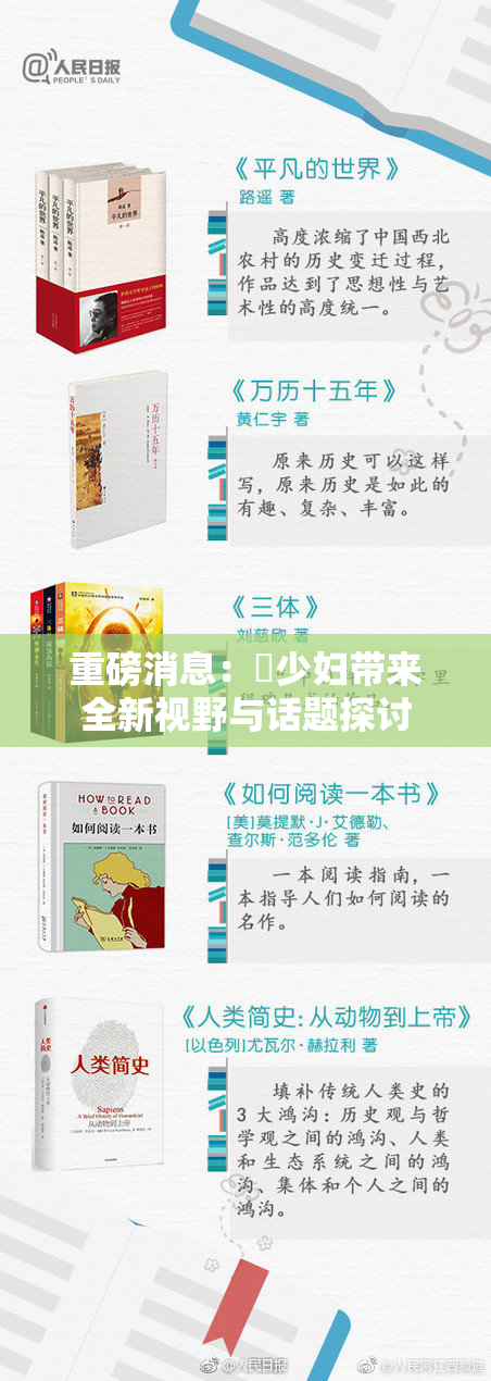 重磅消息：夲少妇带来全新视野与话题探讨