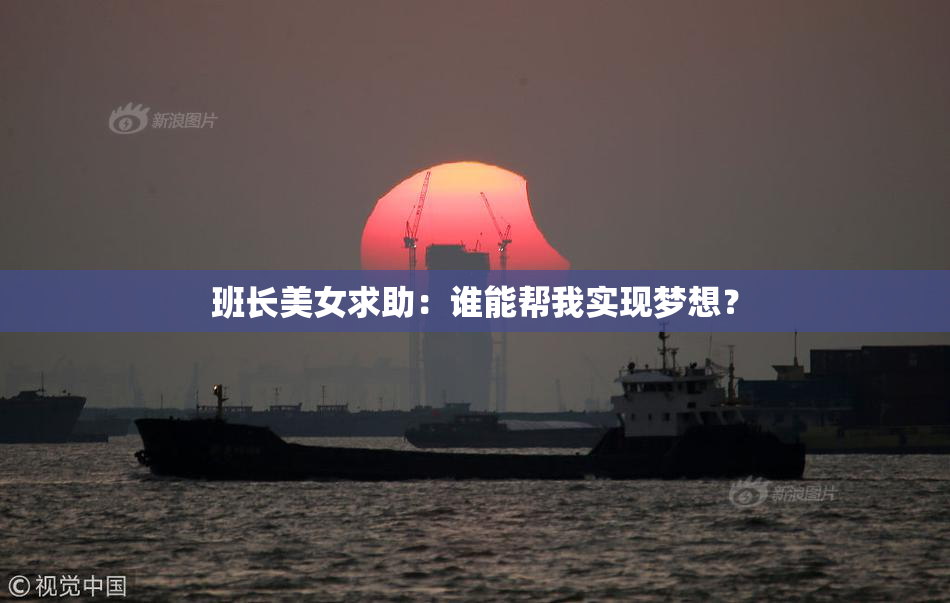 班长美女求助：谁能帮我实现梦想？