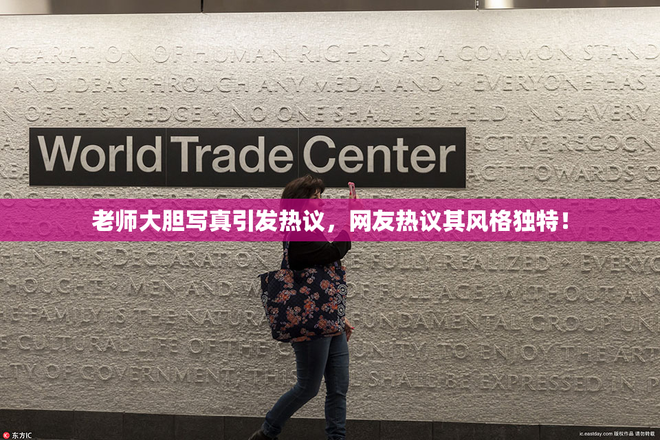 老师大胆写真引发热议，网友热议其风格独特！