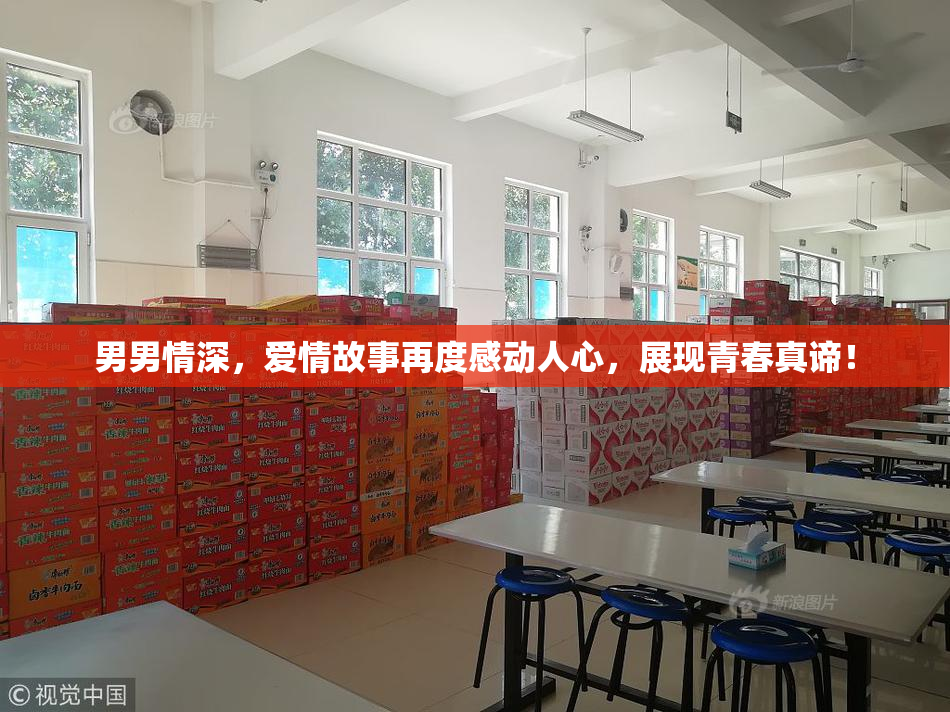 男男情深，爱情故事再度感动人心，展现青春真谛！
