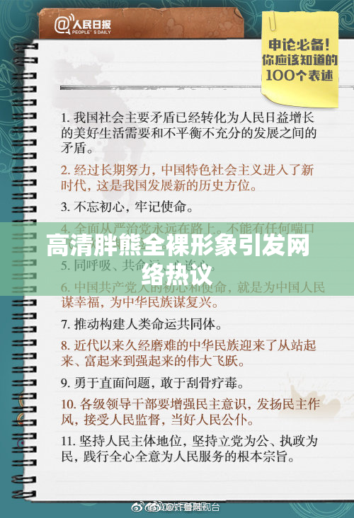 高清胖熊全裸形象引发网络热议
