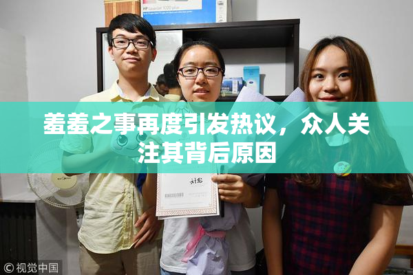 羞羞之事再度引发热议，众人关注其背后原因