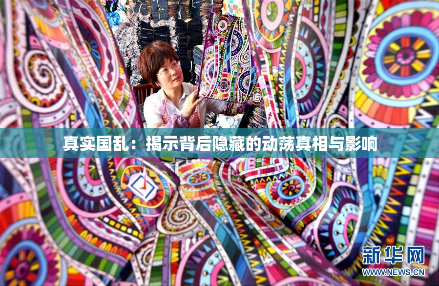 真实国乱：揭示背后隐藏的动荡真相与影响