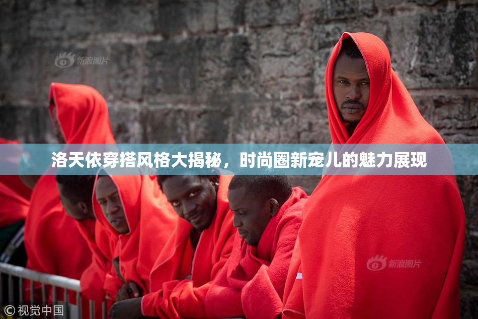 洛天依穿搭风格大揭秘，时尚圈新宠儿的魅力展现