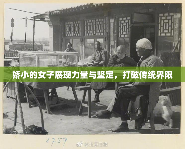娇小的女子展现力量与坚定，打破传统界限