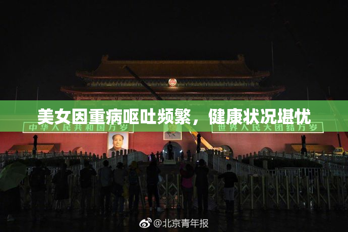 美女因重病呕吐频繁，健康状况堪忧