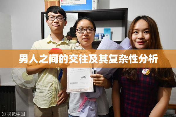 男人之间的交往及其复杂性分析
