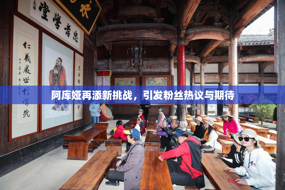 阿库娅再添新挑战，引发粉丝热议与期待